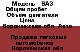  › Модель ­ ВАЗ2109 › Общий пробег ­ 160 000 › Объем двигателя ­ 2 › Цена ­ 35 000 - Воронежская обл. Авто » Продажа легковых автомобилей   . Воронежская обл.